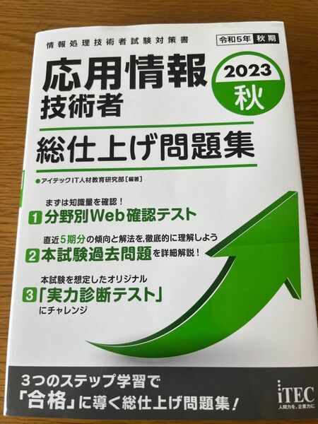 応用情報技術者試験　総仕上げ問題集　2023 秋