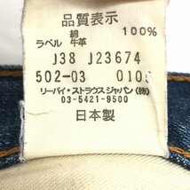●Levi’s リーバイス 502 USED加工 デニム パンツ 31 w80 紺 インディゴ ジーンズ 日本製 国内正規品 メンズ 紳士_画像8