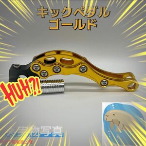 キックペダル　アルミ　カスタム　原付　汎用ドレスアップ　ゴールド