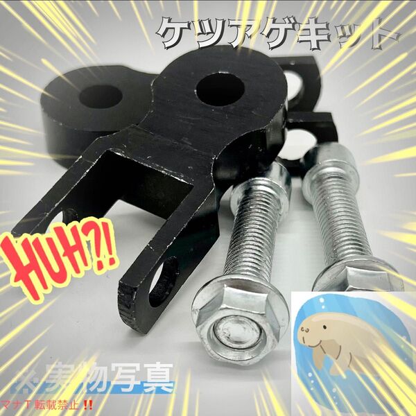 ケツアゲキット 汎用 アダプタ 旧車會 族車 約5cm 車高アップ ブラック
