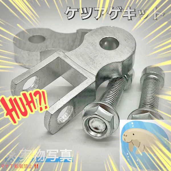 ケツアゲキット 汎用 アダプタ 旧車會 族車 約5cm 車高アップ シルバー