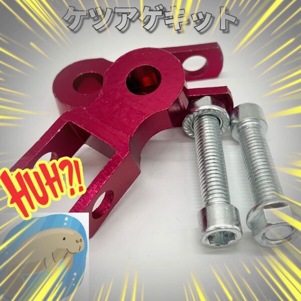 ケツアゲキット 汎用 アダプタ 旧車會 族車 約5cm 車高アップ レッド