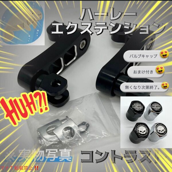 ハーレー ステップ ハイ ミッドコン エクステンション パッセンジャー おまけ