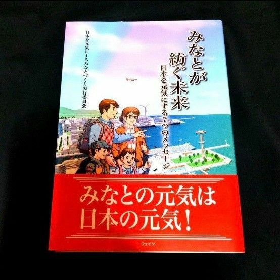 みなとが紡ぐ未来　日本を元気にする７つのメッセージ 日本を元気にするみなとづくり実行委員会／編