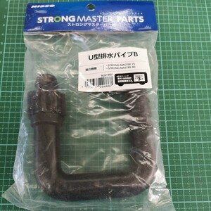 ニッソーNISSO純正/ストロングマスター補修部品パーツ/Ｕ型排水パイプＢ NJＶ-905/STRONG MASTER 25・40共通