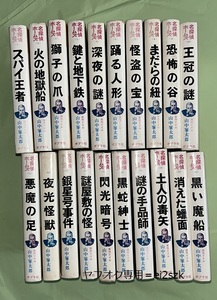 名探偵ホームズ　全２０巻揃　コナン・ドイル　山中峯太郎　ポプラ社　柳瀬茂有安隆　全巻カバー付　難あり