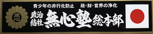 右翼ステッカー　無心塾総本部　大サイズ　　