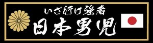 右翼ステッカー　いざ行け強者日本男児　