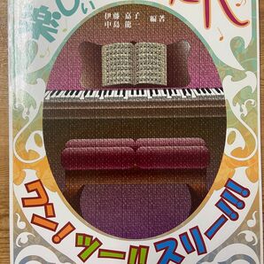 ピアノ連弾曲集「ピアノって楽しいれんだん」【新品キズあり】