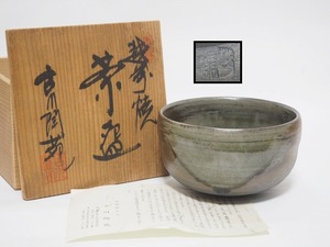 A1905 Echizen . old river .. structure tea cup also box attaching * tea utensils tea utensils powdered green tea vessel . tea utensils tea . stone powdered green tea . ceramics Zaimei . seal kiln seal beautiful goods superior article less scratch 