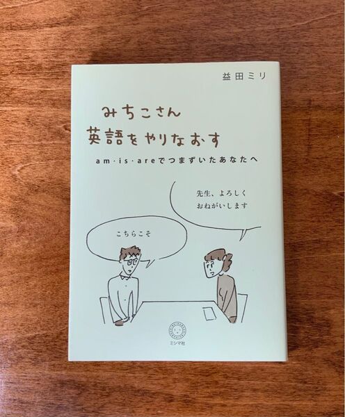 益田ミリ著「みちこさん英語をやりなおす」