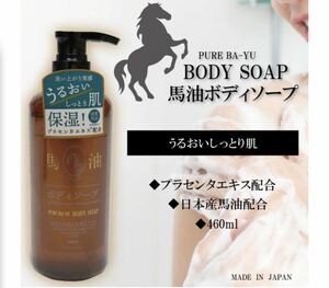 『日本製』プラセンタエキス配合高保湿でしっとりなめらか肌へ！プラセンタエキス配合【馬油 ボディーソープ460ml】１個3,300円が