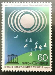 ♪未:記0986:民間ユネスコ大会 はとと地球とシンボルマーク 発行日(1984年7月16日)が誕生日の方へのプレゼントにどうぞ!*60