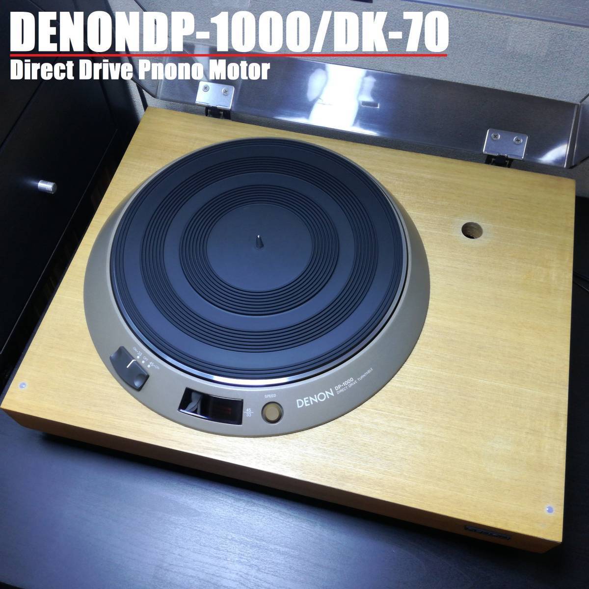 完動 DENON DP-1000 DK-70 レコードプレーヤー フォノモーター-