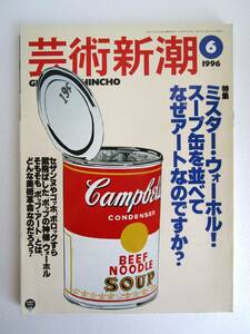 「芸術新潮　１９９６年６月号　特集　アンディ・ウォーホール」 ワンオーナー