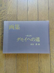 画集　一兵士の　ダモイへの道　　吉田勇画