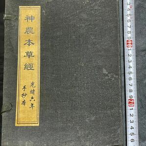 中国古書 中国古代医学巨匠神農氏 薬経文冊光緒六年重刊計4冊セット【神農本草経】陰陽蠱虫 霊符集 開光用 研究用 霊験符呪 医学