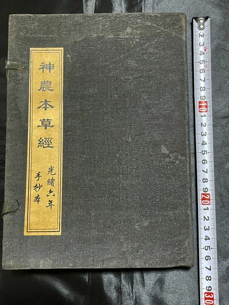 中国古書 中国古代医学巨匠神農氏 薬経文冊光緒六年重刊計4冊セット【神農本草経】陰陽蠱虫 霊符集 開光用 研究用 霊験符呪 医学