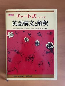 美品 昭和56年第16冊 最新 チャート式シリーズ 英語構文と解釈 数研出版 山内邦臣/編著