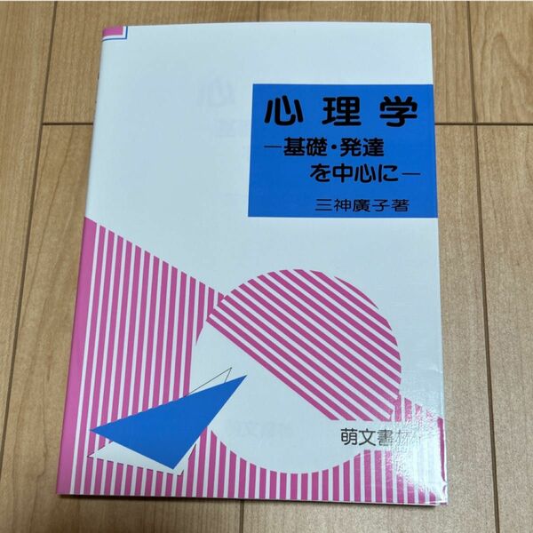 心理学　基礎・発達を中心に 三神　廣子　著