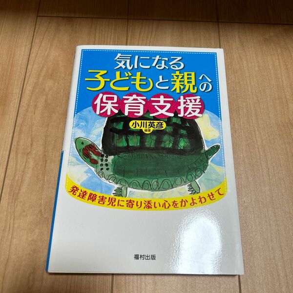 気になる子どもと親への保育支援　発達障害児に寄り添い心をかよわせて 小川英彦／編著