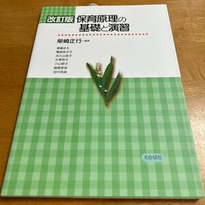 保育原理の基礎と演習　改訂版 柴崎　正行　編著　兼重　祐子　他著