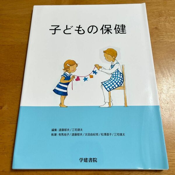 子どもの保健 遠藤郁夫／編集　三宅捷太／編集　有馬祐子／〔ほか〕執筆