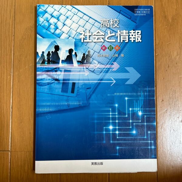 社情312 高校社会と情報 新訂版 (実教出版）