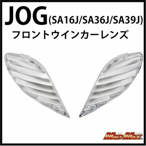 MADMAX バイク用品 YAMAHA ヤマハ ジョグ JOG(SA16J/SA36J/SA39J) フロントウインカーレンズ クリア【メール便送料200円】