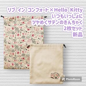 リブ イン コンフォート×Hello Kitty いつもいっしょに ツヤめくサテンのきんちゃく2枚セット きんちゃく 巾着