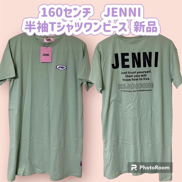 160センチ JENNI 半袖Tシャツワンピース グリーン 新品　ジェニー 半袖Tシャツ Tシャツ