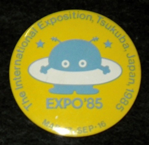 ヤフオク! -「expo 85」(広告、ノベルティグッズ) の落札相場・落札価格