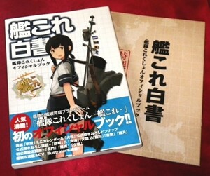 中古■艦これ白書　+　特製小冊子■艦隊これくしょん