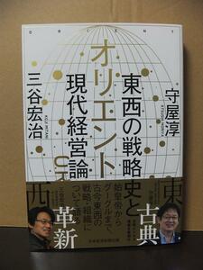 オリエント 東西の戦略史と現代経営論 三谷宏治 守屋 淳 /中古本!