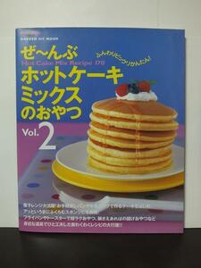 ぜ~んぶホットケーキミックスのおやつ vol.2―Hot cake mix recipe 170 (GAKKEN HIT MOOK) /中古本!!