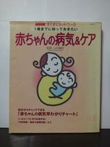 1歳までに知っておきたい赤ちゃんの病気&ケア (生活実用シリーズ―NHKすくすくネットワーク) 山中竜宏 /中古本!!_画像1