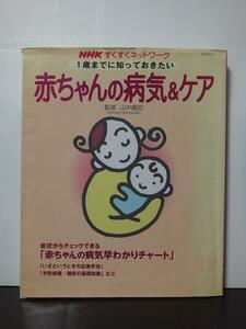 1歳までに知っておきたい赤ちゃんの病気&ケア (生活実用シリーズ―NHKすくすくネットワーク) 山中竜宏 /中古本!!