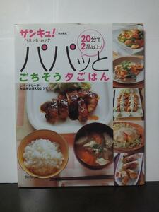 20分で2品以上!パパッとごちそう夕ごはん レパートリーがみるみる増えるレシピ5 サンキュ！特別編集 /中古本!!