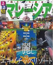 るるぶ情報版 A 13 るるぶ マレーシア /中古本!!_画像1