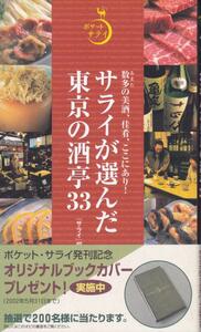 サライが選んだ東京の酒亭33 『サライ』編集部 /中古本!!M