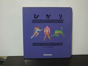 ひかり (ミキハウスの絵本) まさごひであき /中古本!!