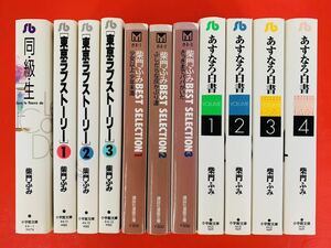 漫画コミック文庫【同級生・東京ラブストーリー・ベストセレクション・あすなろ白書・全巻完結セット】柴門ふみ〈レターパック値引あり〉