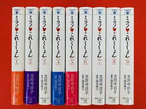 漫画コミック文庫【ミラノ・これくしょん 1-9巻・全巻完結セット】文月今日子★宙コミック文庫〈レターパック値引あり〉