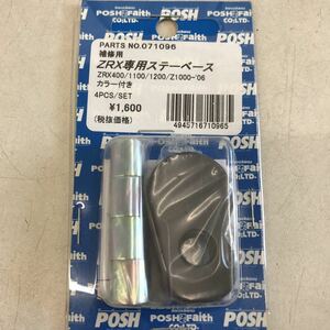 2-13338☆POSH ZRX専用 ステーベース 071096☆ZRX400 1100 1200 Z1000