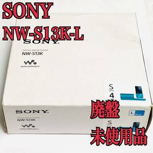 希少 廃盤 未使用品 SONY　NW-S13K-L　ブルー　ソニー NW-S13 ウォークマン