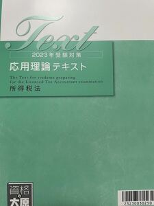 2023年 大原 税理士 所得税法 応用理論テキスト