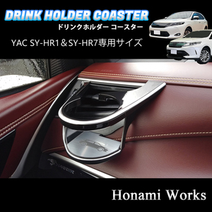 匿名・保障♪ 60系 ハリアー ヤック SY-HR1 SY-HR7用 コースター 専用マット エアコン ドリンクホルダー YAC アルミへアライン