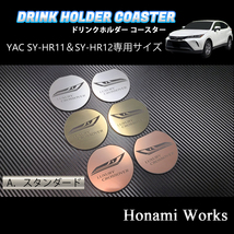 4種類から選択♪ 新型 80系 ハリアー HARRIER ドリンクホルダー SY-HR11 SY-HR12 専用 マット YAC ヤック コースター ピンクゴールド_画像7