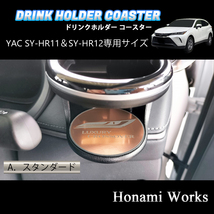 4種類から選択♪ 新型 80系 ハリアー HARRIER ドリンクホルダー SY-HR11 SY-HR12 専用 マット YAC ヤック コースター ピンクゴールド_画像1