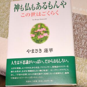 神も仏もあるもんや　この世はごくらく やまさき　蓮華　著